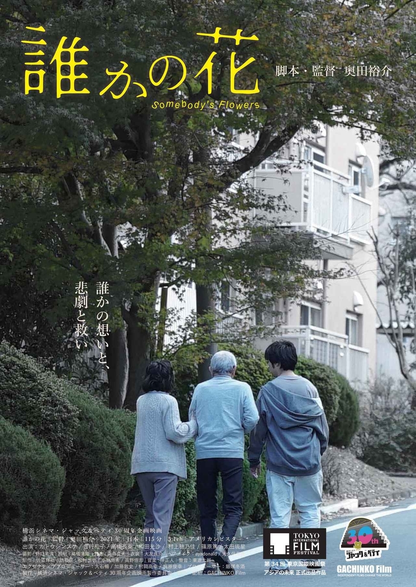 映画「誰かの花」ポスター