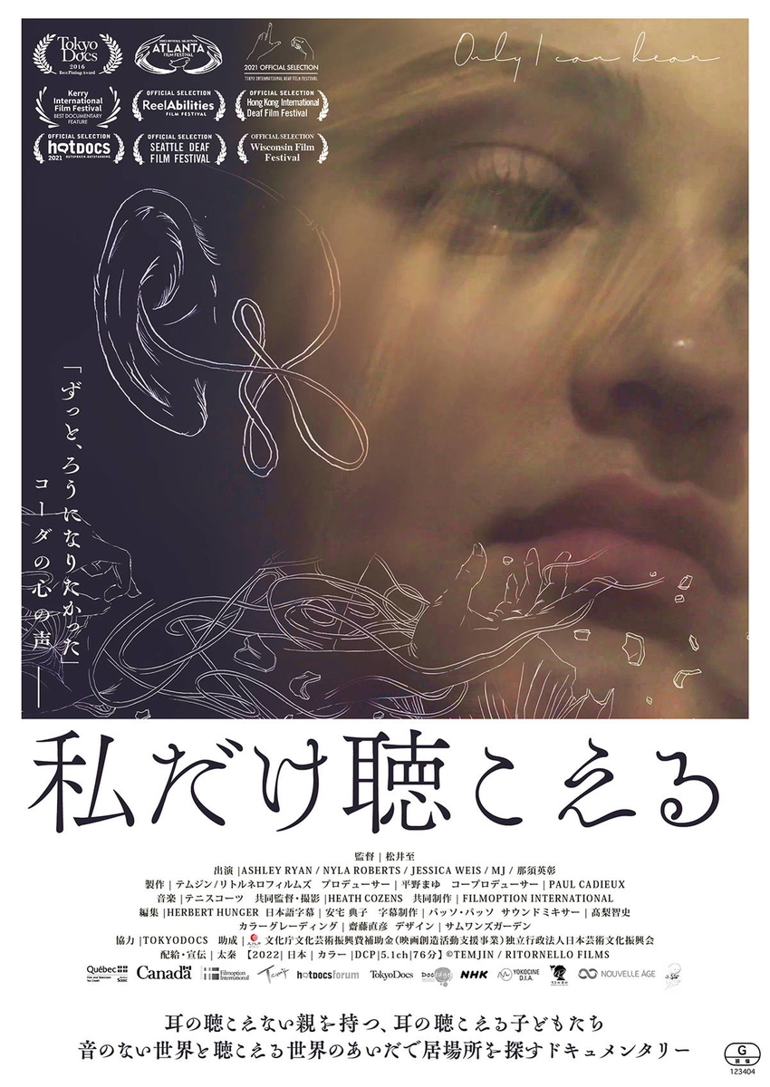 映画「私だけ聴こえる」ポスター