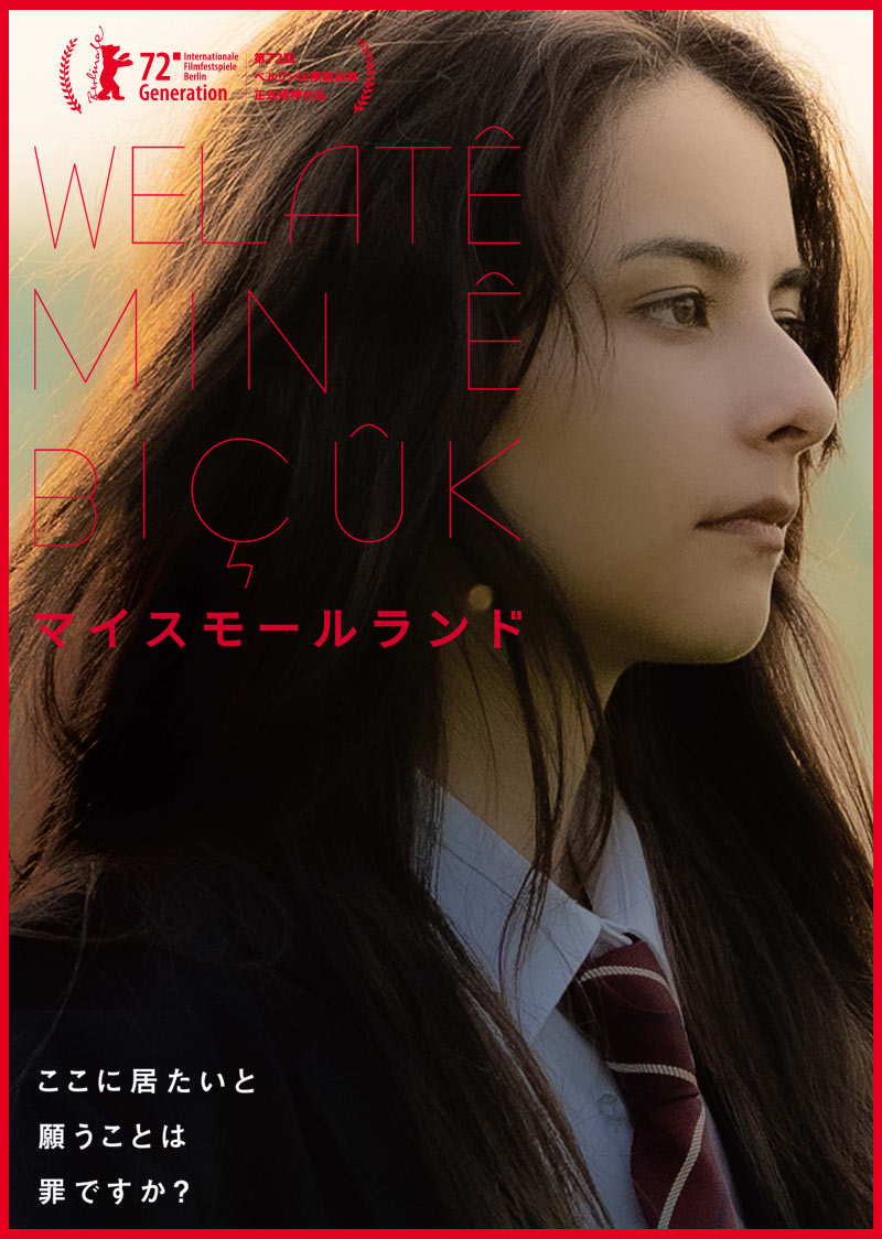 映画「マイスモールランド」ポスター