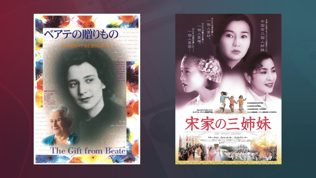 映画「ベアテの贈りもの」「宋家の三姉妹」ポスター