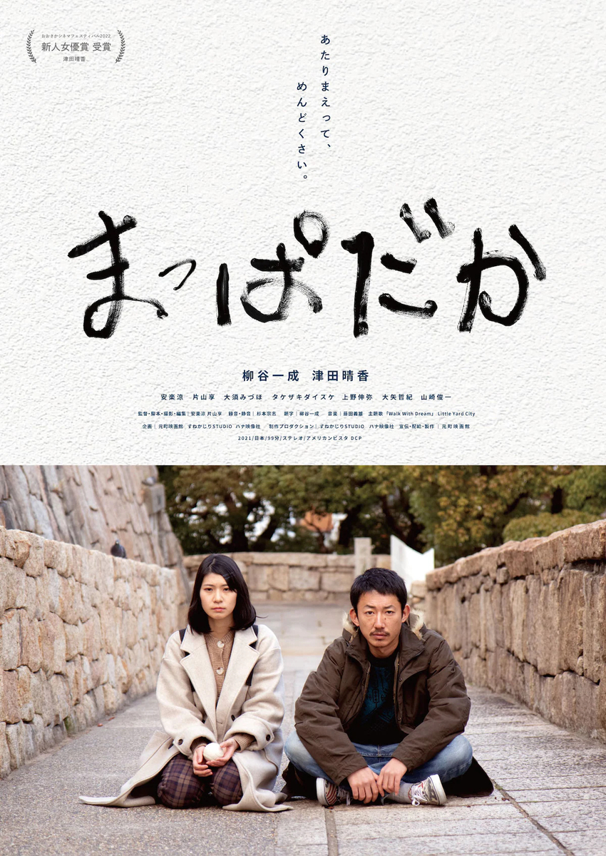 映画「まっぱだか」ポスター