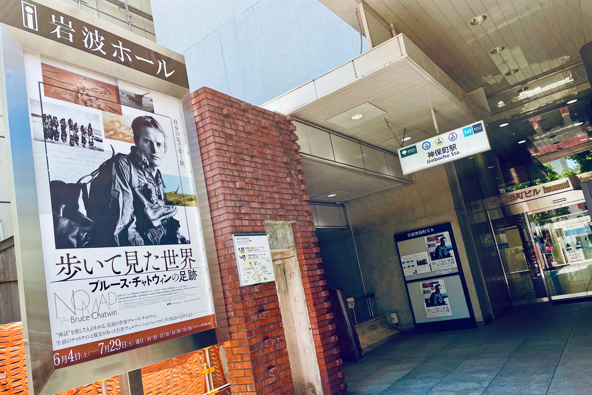岩波ホール最後の上映作品「歩いて見た世界 ブルース・チャトウィンの