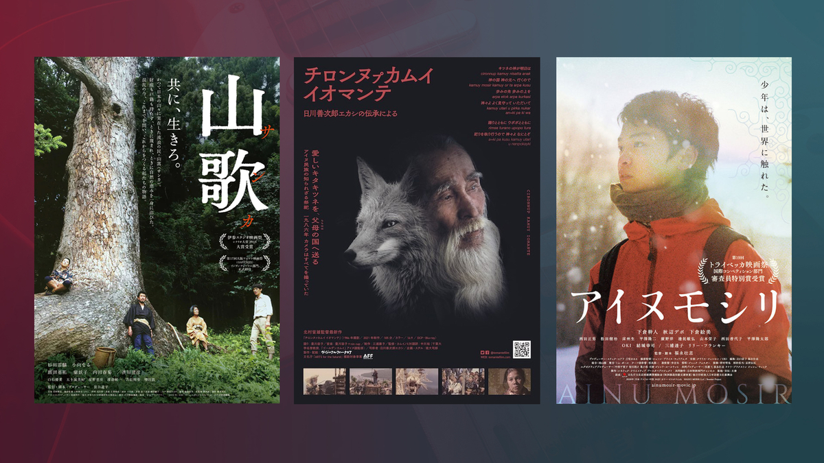 映画「山歌」「チロンヌㇷ゚カムイ イオマンテ」「アイヌモシㇼ」ポスター