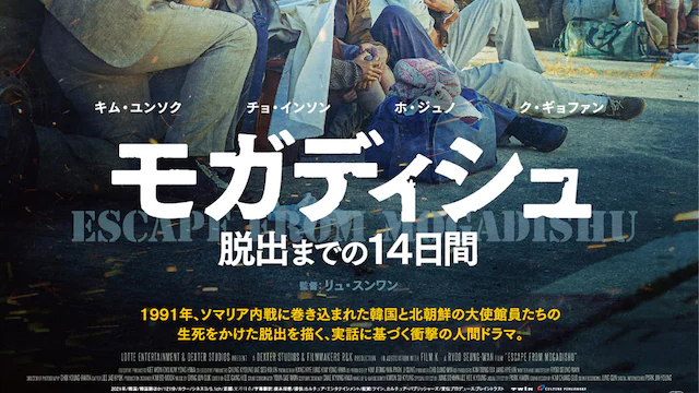 映画「モガディシュ 脱出までの14日間（2021）」感想｜到底