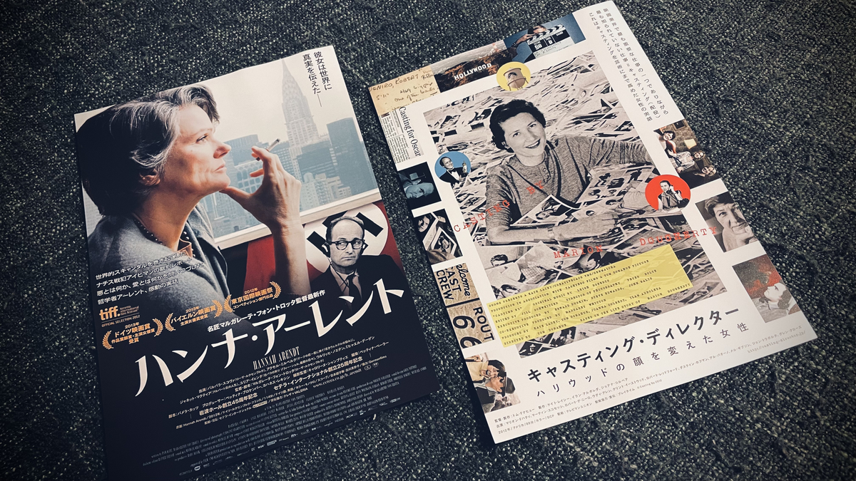 映画「ハンナ・アーレント」「キャスティング・ディレクター」チラシ