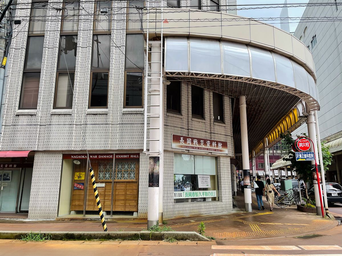 長岡戦災資料館外観