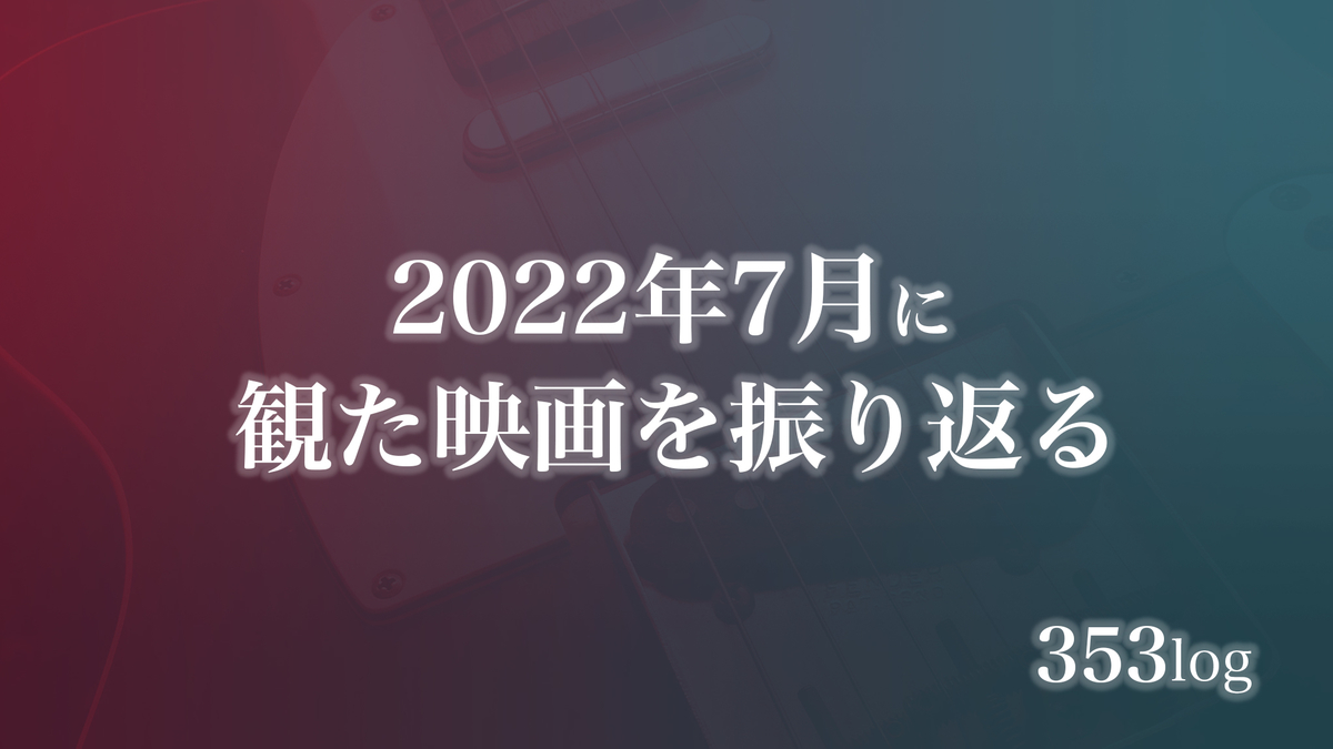 2022年7月に観た映画を振り返る〈感想記事の一覧〉