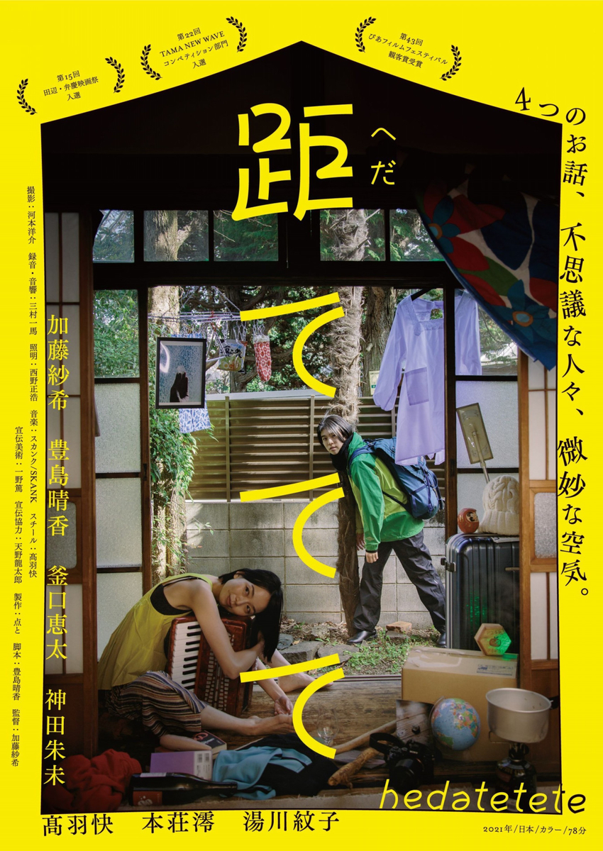 映画「距ててて」ポスター