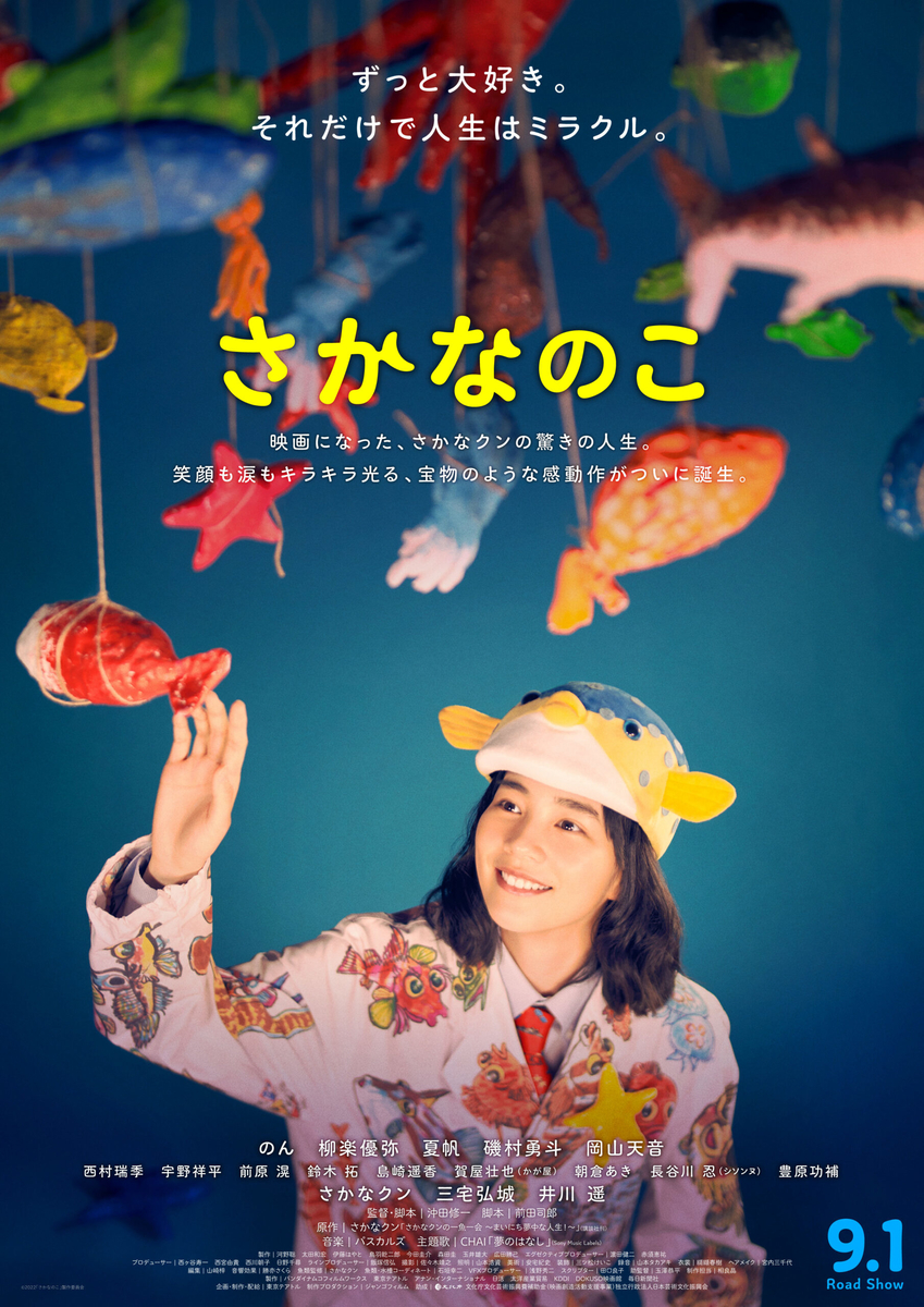 映画「さかなのこ」ポスター