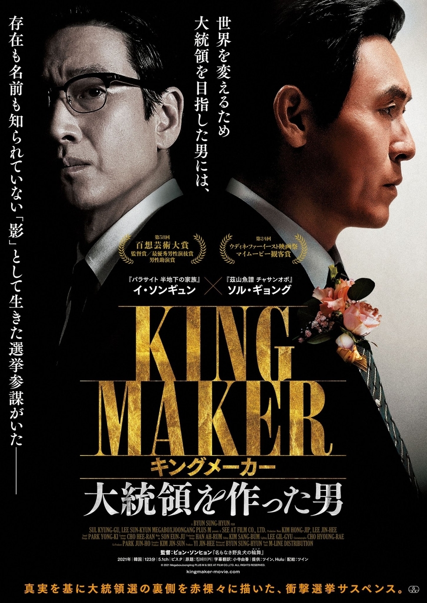 映画「キングメーカー 大統領を作った男」ポスター