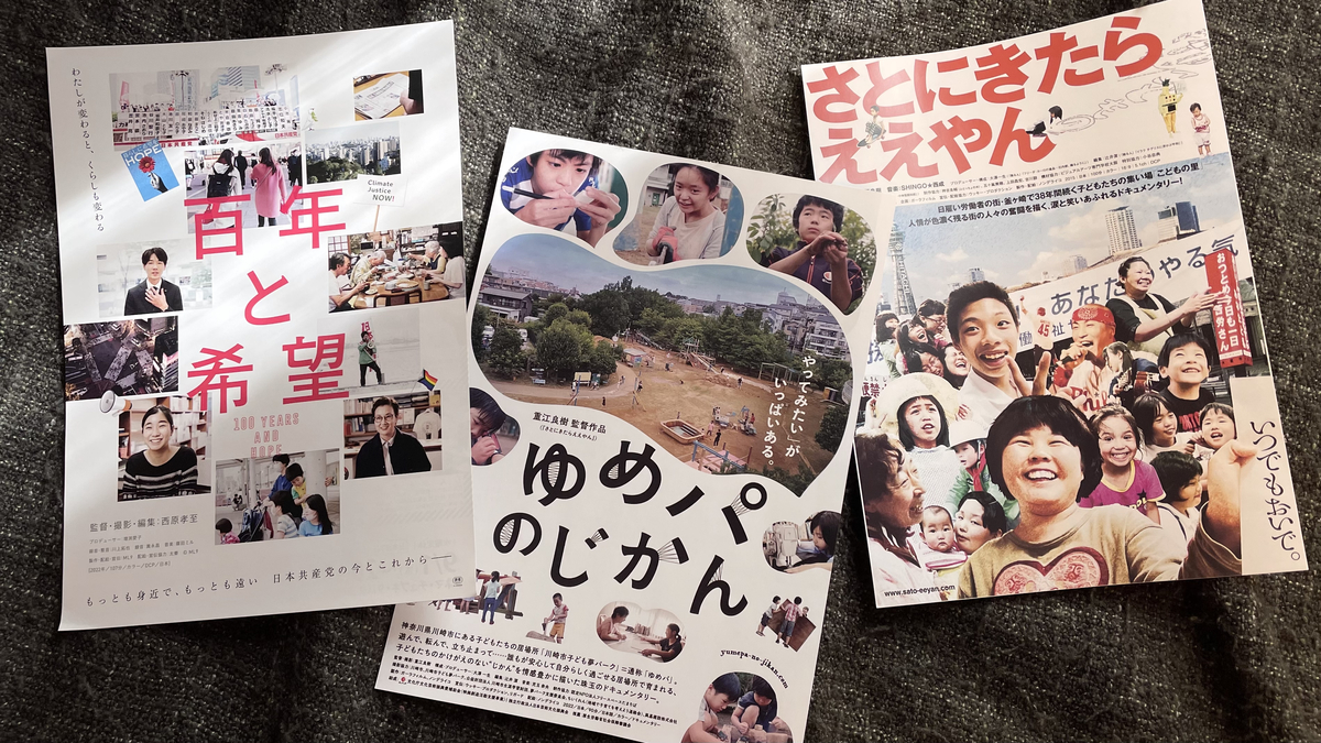 映画「百年と希望」「ゆめパのじかん」「さとにきたらええやん」フライヤー