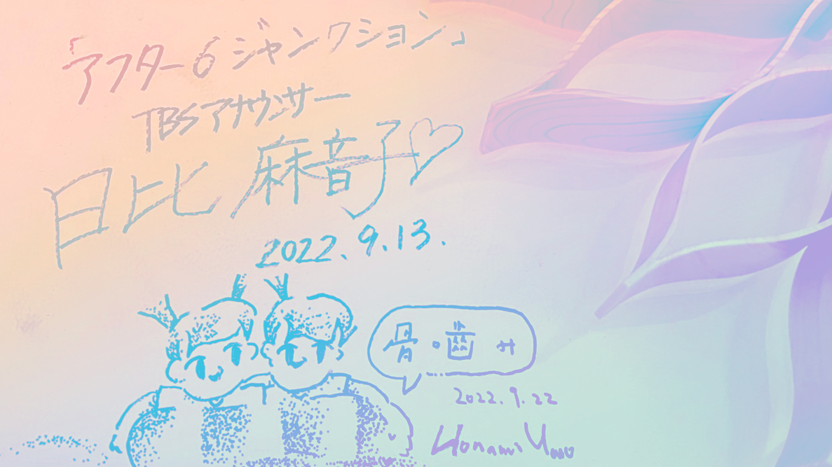 チュプキの壁に書かれた日比さんと矢野監督のサイン