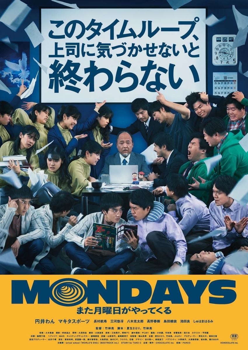 映画「MONDAYS／このタイムループ、上司に気づかせないと終わらない」ポスター