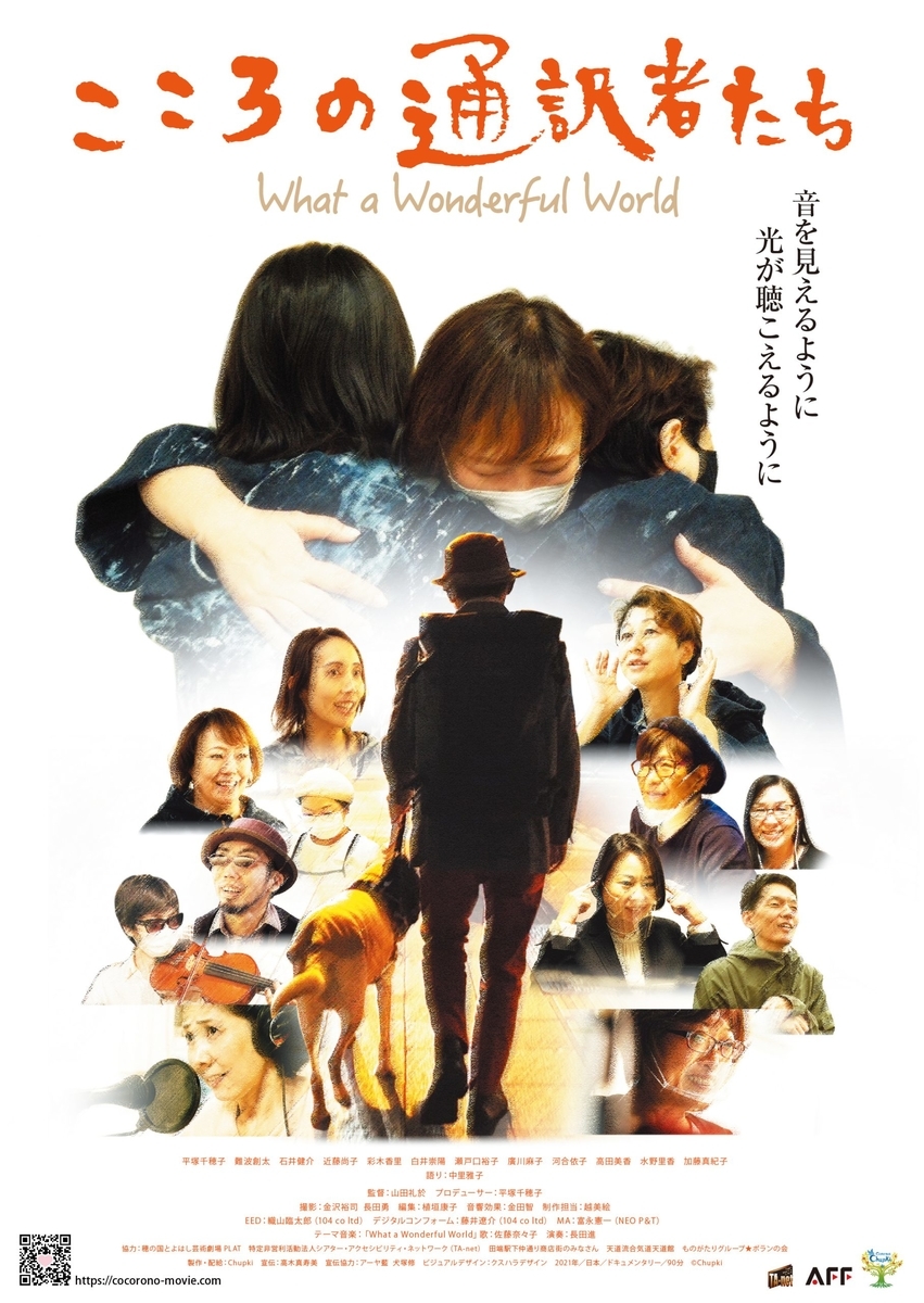 映画「こころの通訳者たち What a Wonderful World」ポスター