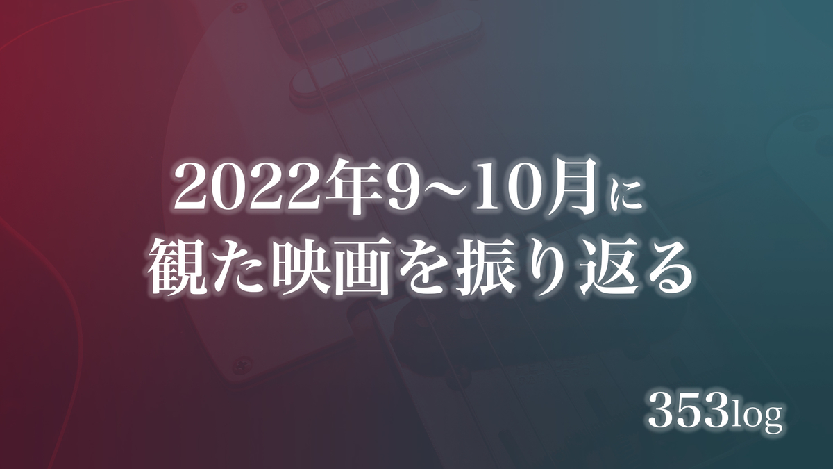 2022年9〜10月に観た映画を振り返る〈感想記事の一覧〉