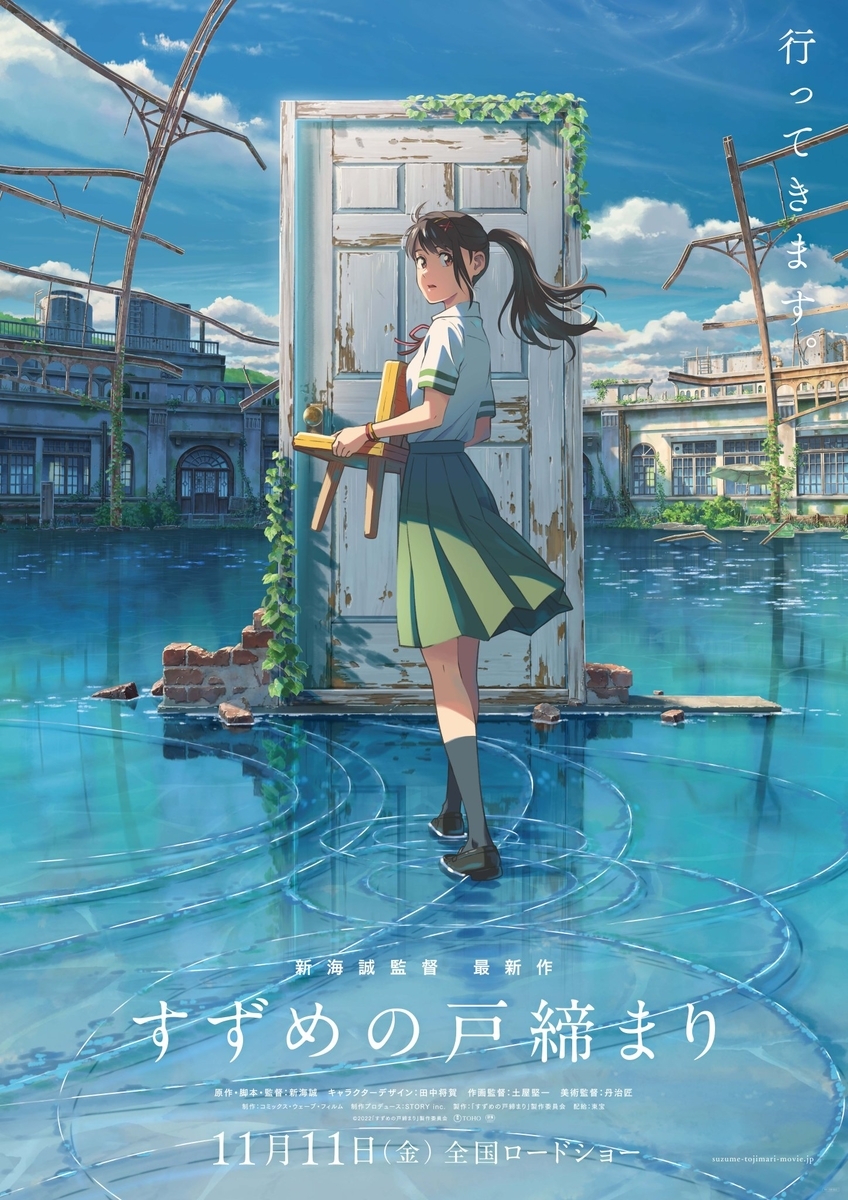 【新海誠&細田守監督】パンフレット・ すずめの戸締まり・竜とそばかすの姫　他 映画「すずめの戸締まり（2022）」ネタバレ感想｜よくぞ新海監督