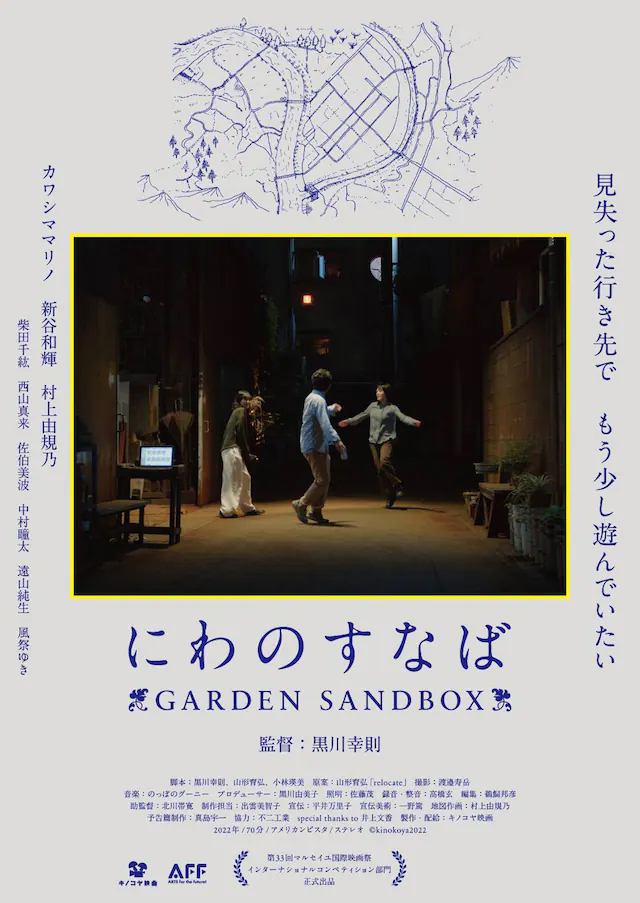 映画「にわのすなば GARDEN SANDBOX」ポスター