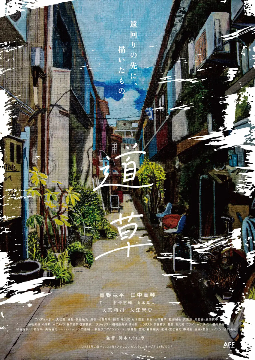 映画「道草」ポスター