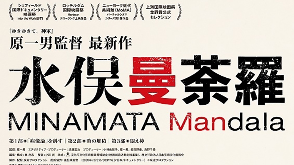 映画 水俣曼荼羅 感想 6時間の大作ドキュメンタリーをオールナイト上映で鑑賞 353log