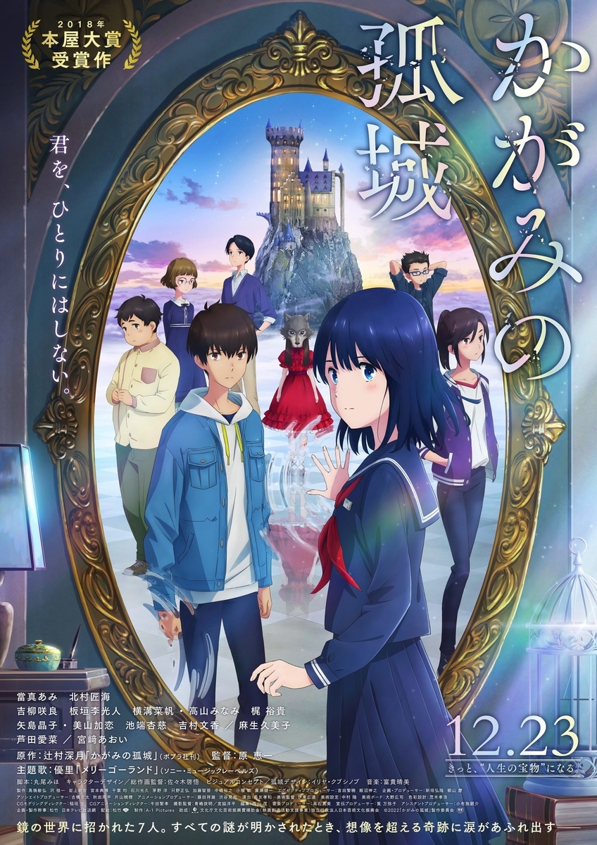 映画「かがみの孤城」ポスター