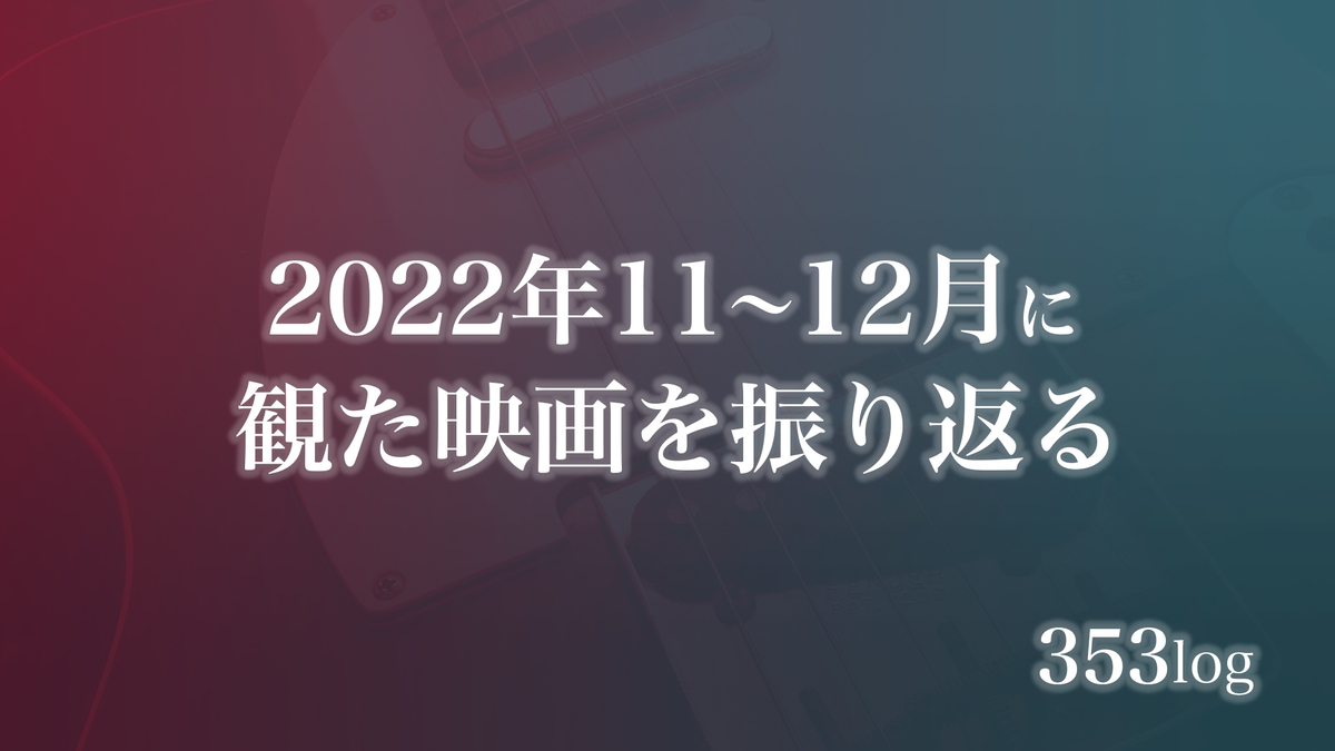 2022年11〜12月に観た映画を振り返る〈感想記事の一覧〉