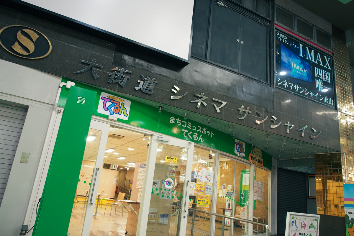 古めのビルに「大街道シネマサンシャイン」の看板。しかし1階は「まちコミュスポット」である。絶対違う。