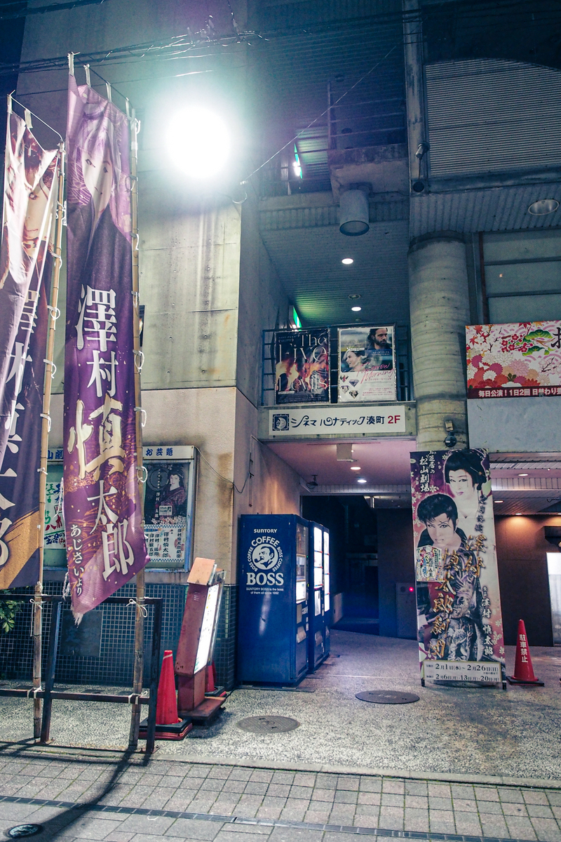 演芸場の「のぼり」が必要以上にディープさを演出してくれちゃっている。