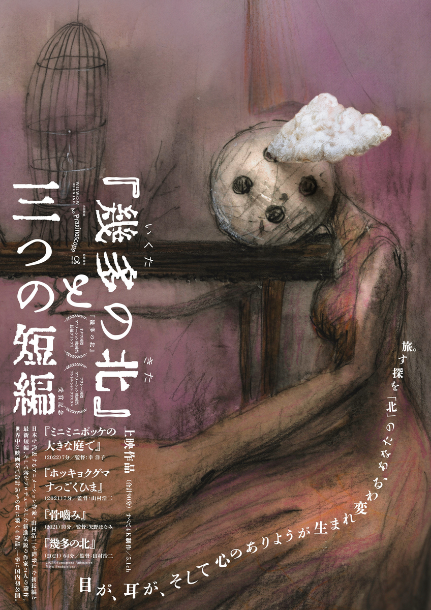 映画「『幾多の北』と三つの短編」ポスター