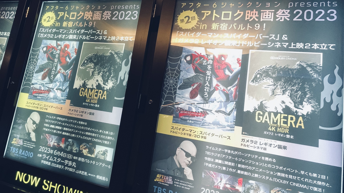 バルト9に貼られたアトロク映画祭のポスター