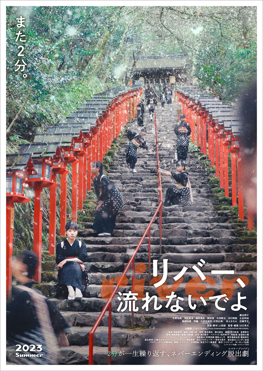映画『リバー、流れないでよ』ポスター