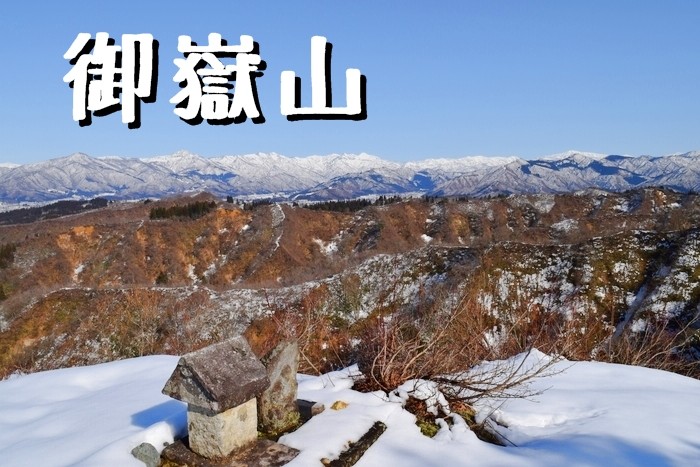眺めの良い尾根歩きが魅力の魚沼 御嶽山 ３peaks