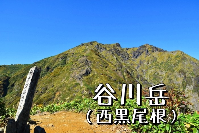 紅葉時季の 谷川岳 西黒尾根 天神尾根 ３peaks