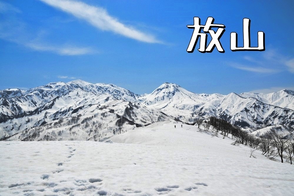 春ですが「放山」で絶景雪山ハイキング - 3PEAKS