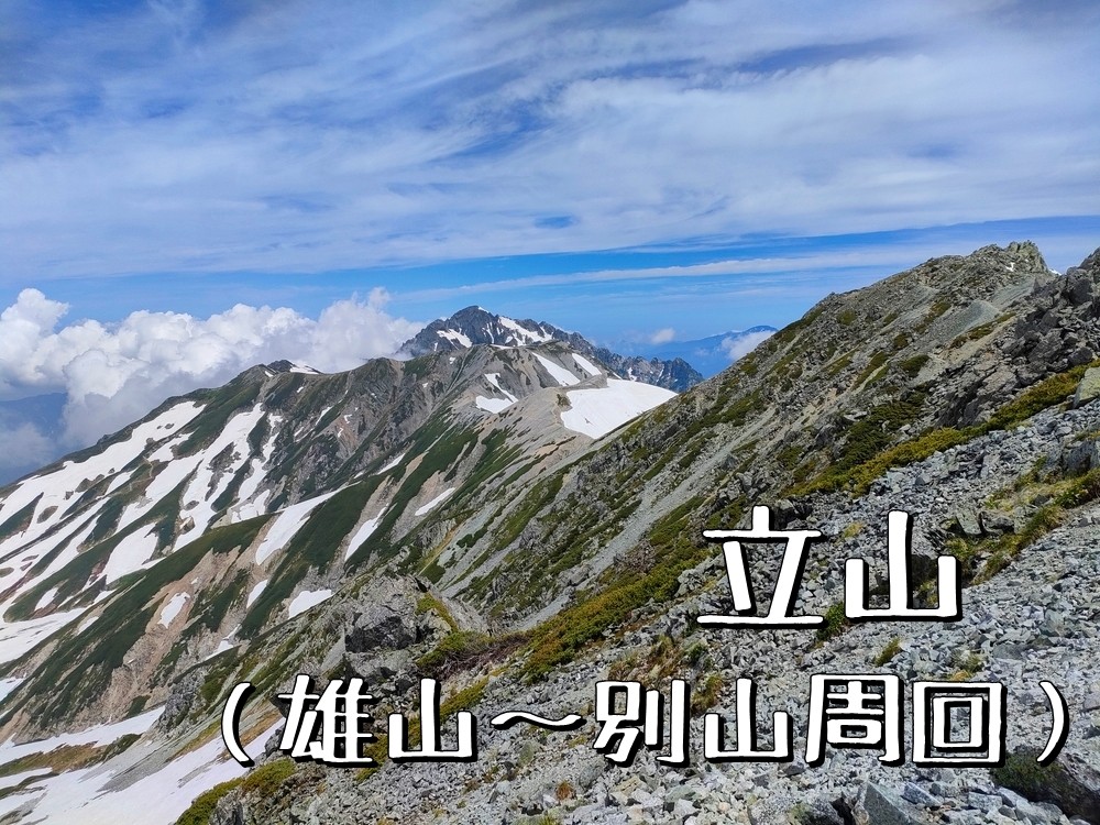 立山 で避暑登山 雄山 別山周回 ３peaks