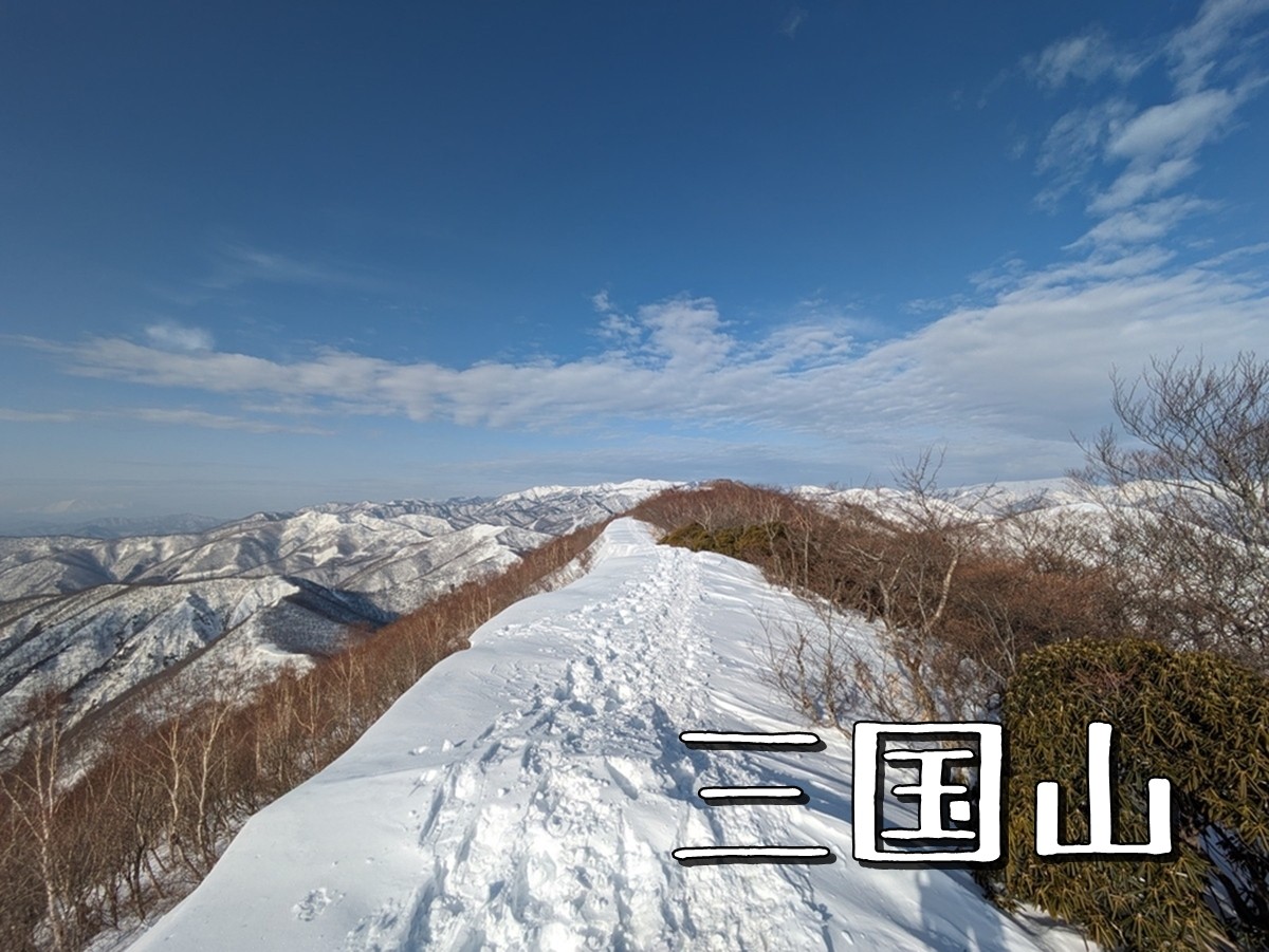 新潟と群馬の県境「三国山」で積雪期限定ルートを歩く - 3PEAKS