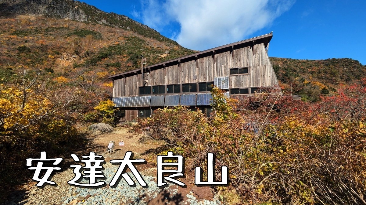 紅葉時期の「安達太良山」へ（くろがね小屋前経由） - 3PEAKS