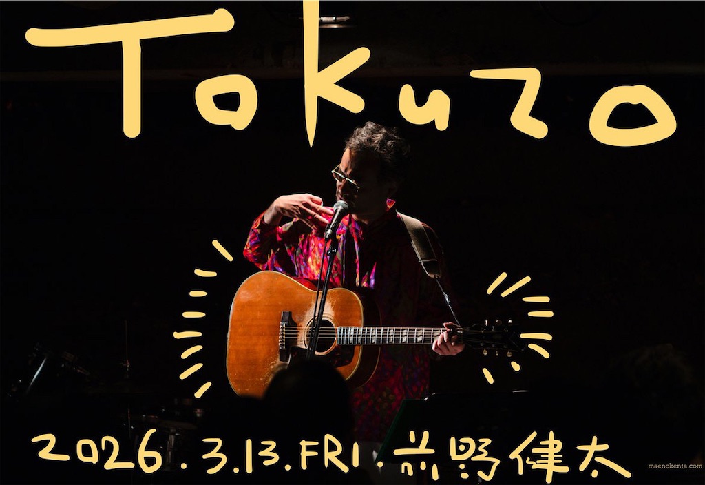 前野健太 LIVE 「早春・得三」2025/2/6 - きっかけの音楽たち