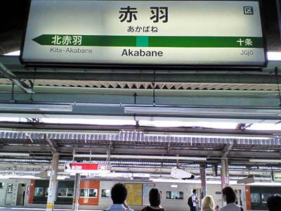 まさにぶらり途中下車の旅、着いたのはJR赤羽駅