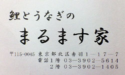 居酒屋まるます家の名刺