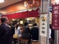 [有楽町][ラーメン][茶飯]着席できない場合は店の外＝通路で並んで待ちます