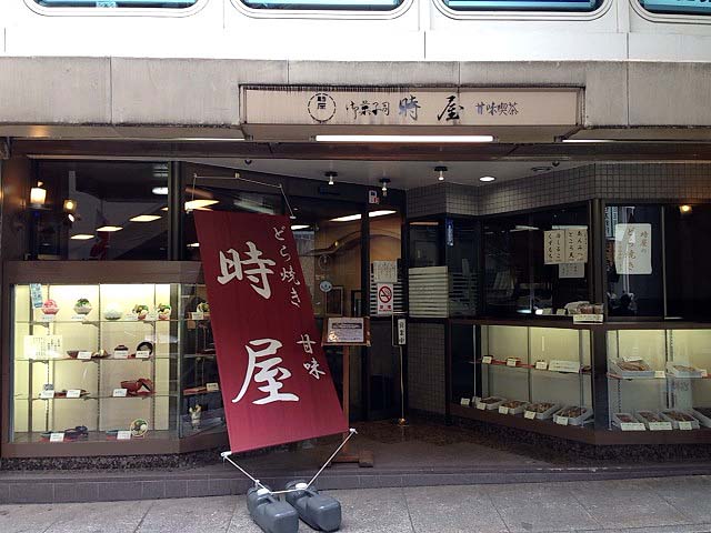 新宿駅西口から徒歩2分、創業1948年（昭和23年）の老舗甘味喫茶 時屋