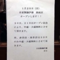 [銀座][東銀座][ラーメン]オープン記念で開店日と翌日の2日間は中盛＆大盛が無料！