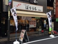 [新橋][ラーメン]開店して約8ヶ月、落ち着いた外観の「らぁめん ほりうち 新橋店」