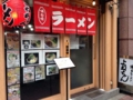 [上野][御徒町][ラーメン]JR御徒町駅徒歩3分、2013年7月オープンの豚骨ラーメン屋さん