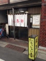 [浅草][田原町][ラーメン]1950年（昭和25年）創業、浅草の老舗ラーメン店「来集軒」