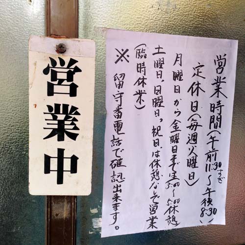 定休日は火曜日、臨時休業は留守番電話にて確認可能