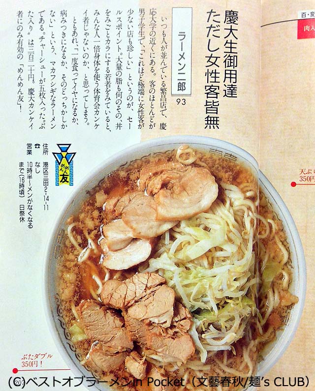 (C)ベスト オブ ラーメン in Pocket（文藝春秋/麺's CLUB）