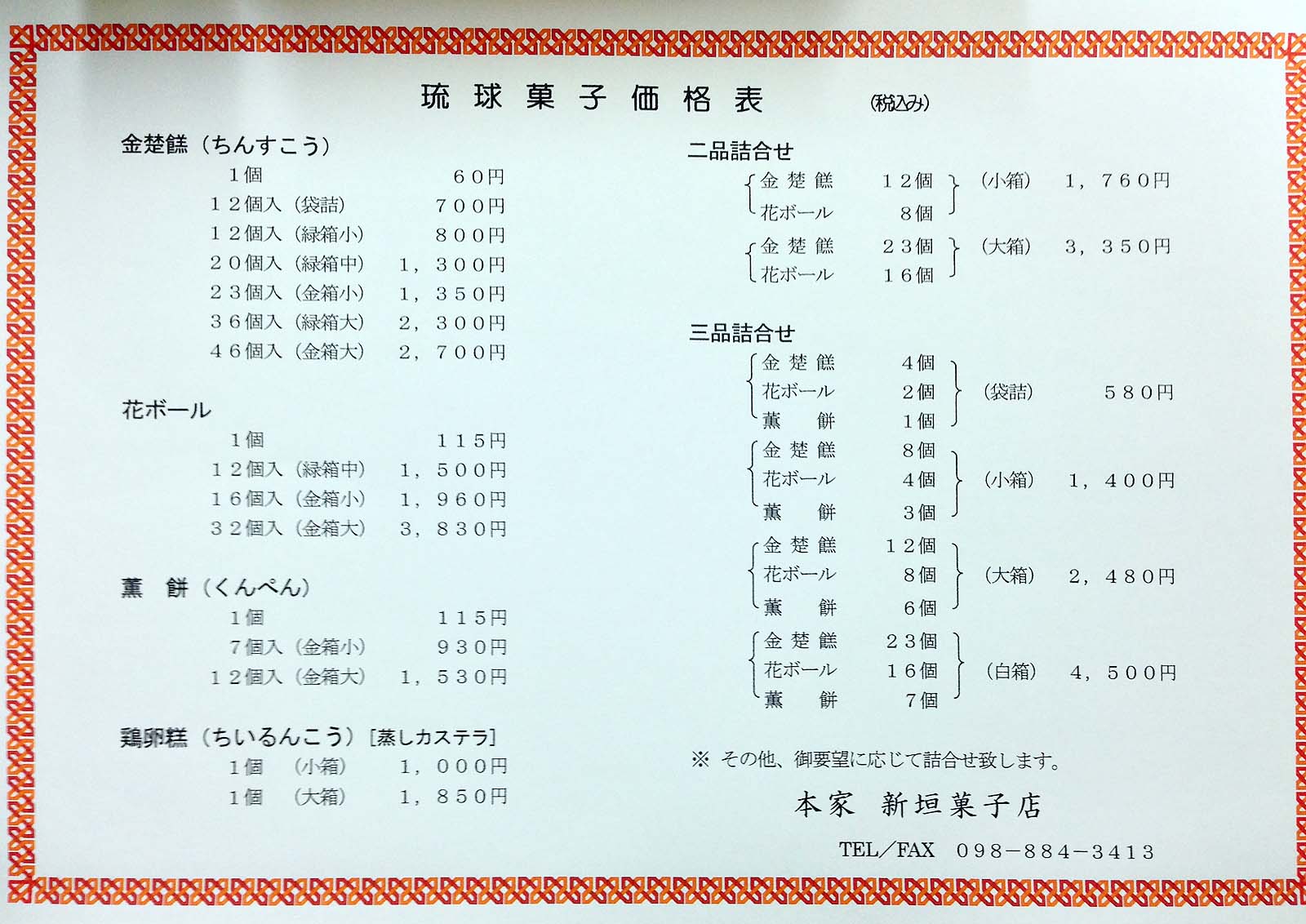 沖縄県那覇市首里の老舗「本家 新垣菓子店」の琉球菓子価格表