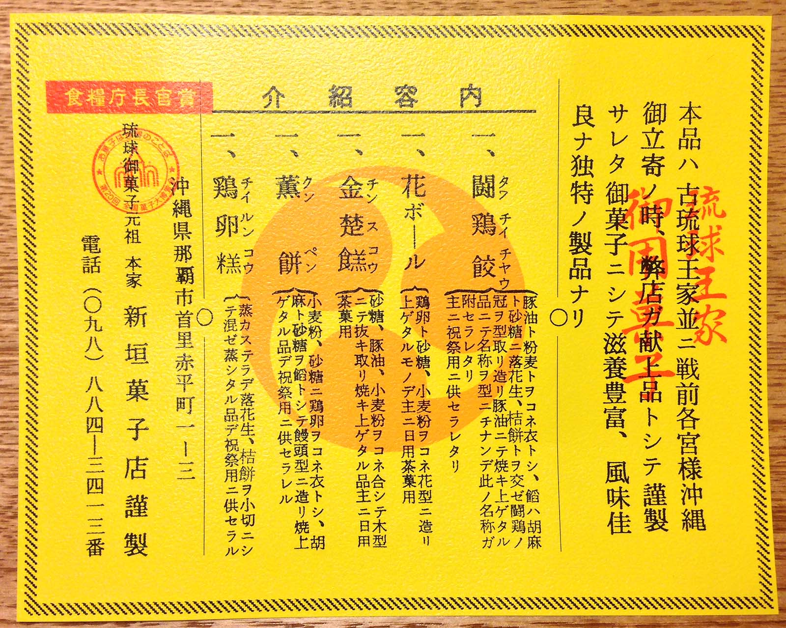 表面はちんすこう以外に4種類あるお菓子の原材料などを記載