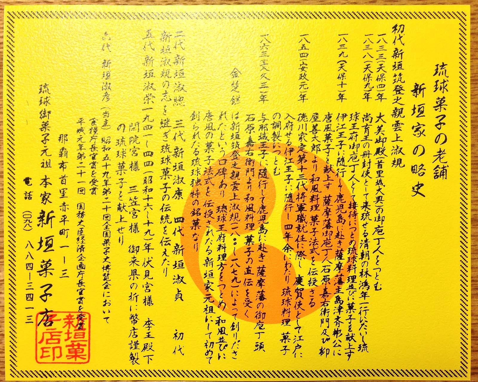 裏面は新垣家の略史が書き連ねられております